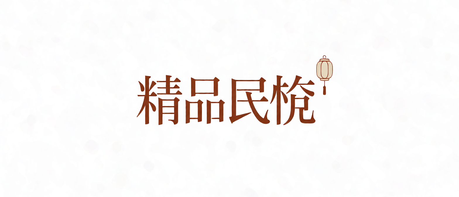 精品民宿